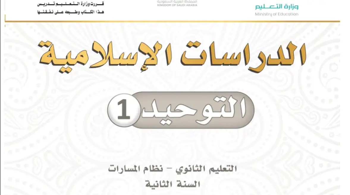 كتاب توحيد ثاني ثانوي مسارات 1446 pdf