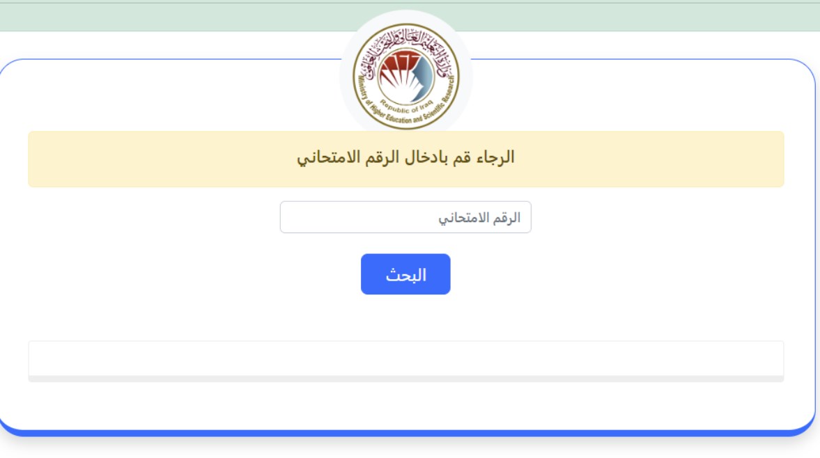 رابط نتائج القبول المركزي 2025 في العراق