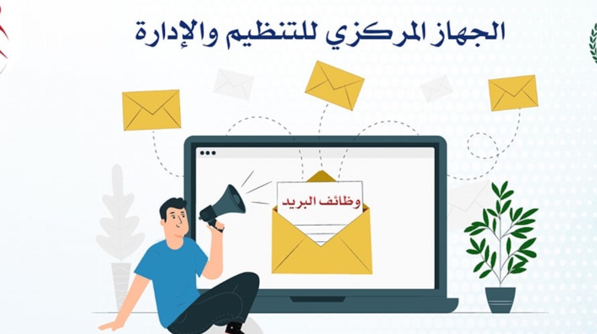 وقع الجهاز المركزي للتنظيم والإدارة لمعرفة نتيجة مسابقة وظائف البريد