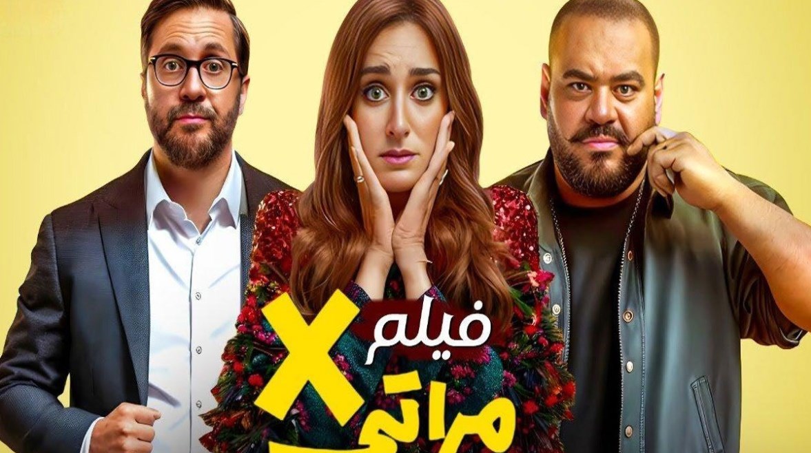 البوستر الدعائي لفيلم أكس مراتي 