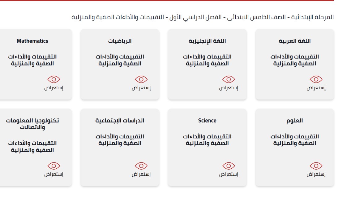 رابط التقييم الأسبوعي الخامس للصف الخامس الابتدائي وخطوات التحميل