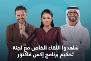 موعد برنامج إكس فاكتور الموسم الجديد والقنوات الناقلة