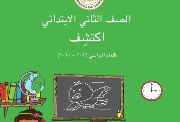 حل كتاب اكتشف للصف الثاني الابتدائي الترم الأول pdf