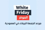 الجمعة البيضاء في السعودية