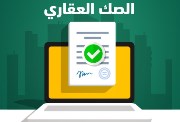  التحقق من صك عقاري 2024