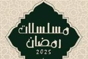 مسلسلات رمضان 2025