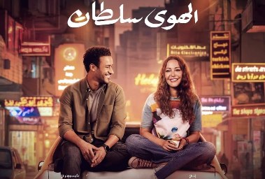 فيلم الهوى سلطان