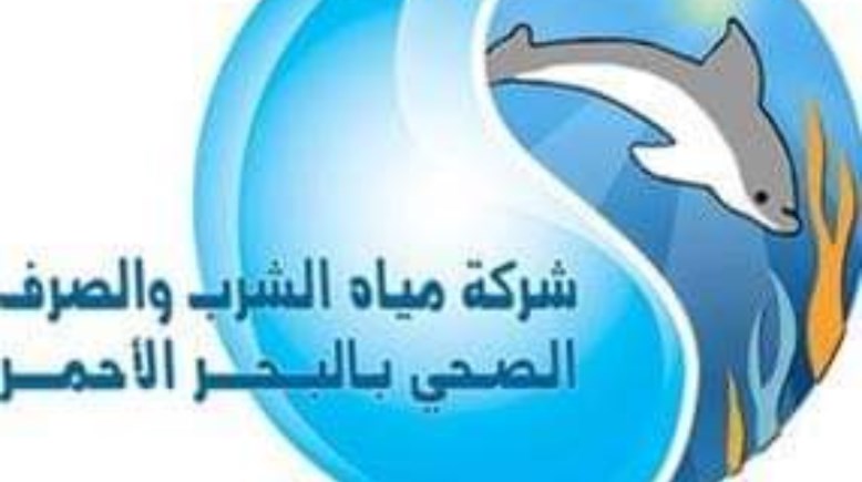 شركة مياه الشرب والصرف الصحى بالبحر الأحمر 