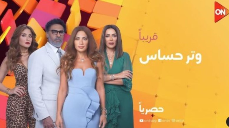 مسلسل "وتر حساس"