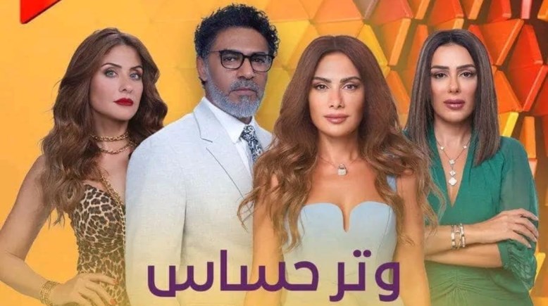 أبطال مسلسل “وتر حساس”