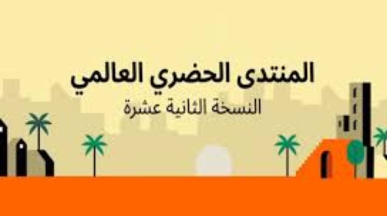 رابط التسجيل بالمنتدى الحضري العالمي (WUF12)