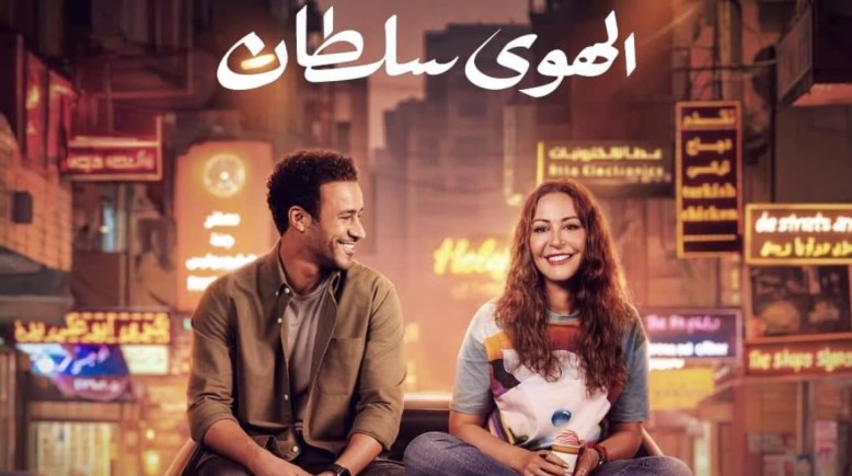 فيلم الهوى سلطان