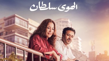 فيلم "الهوى سلطان"