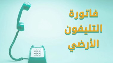 الاستعلام عن فاتورة التليفون الأرضي لشهر نوفمبر