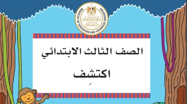 كتاب اكتشف للصف الثالث الابتدائي 2025