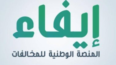 الاستعلام عن مخالفات إيفاء بالسعودية 2024