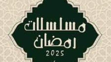 مسلسلات رمضان 2025