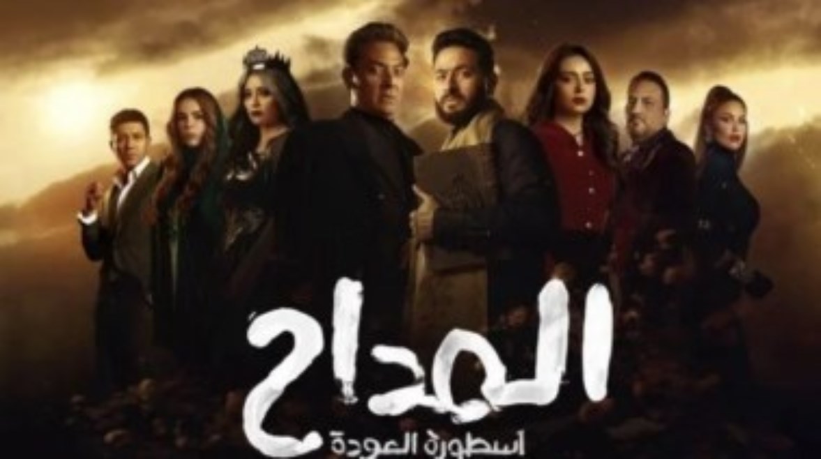 مسلسل “المداح 5” 