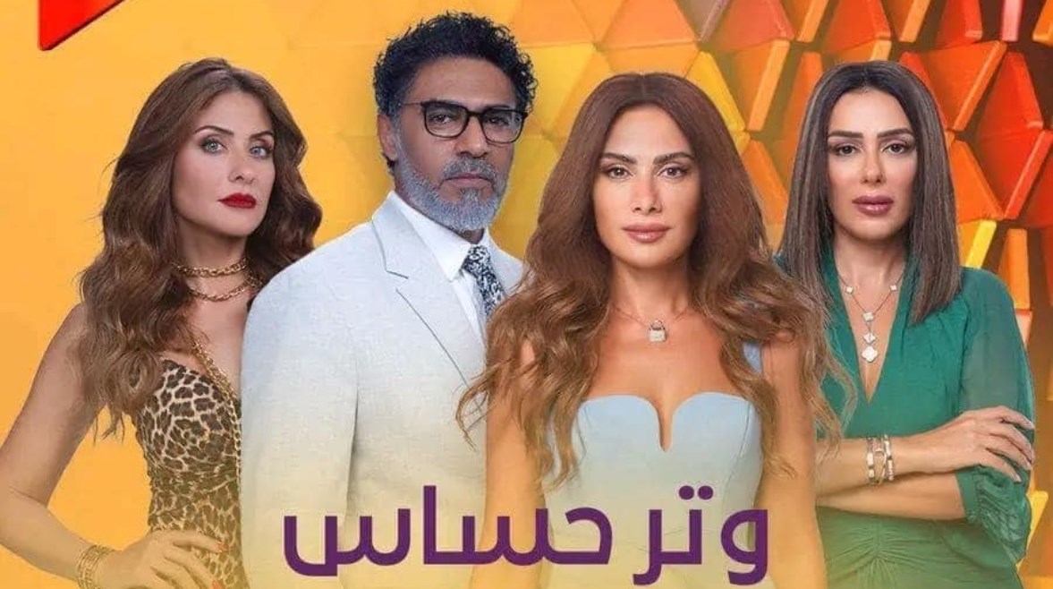 عدد حلقات مسلسل وتر حساس