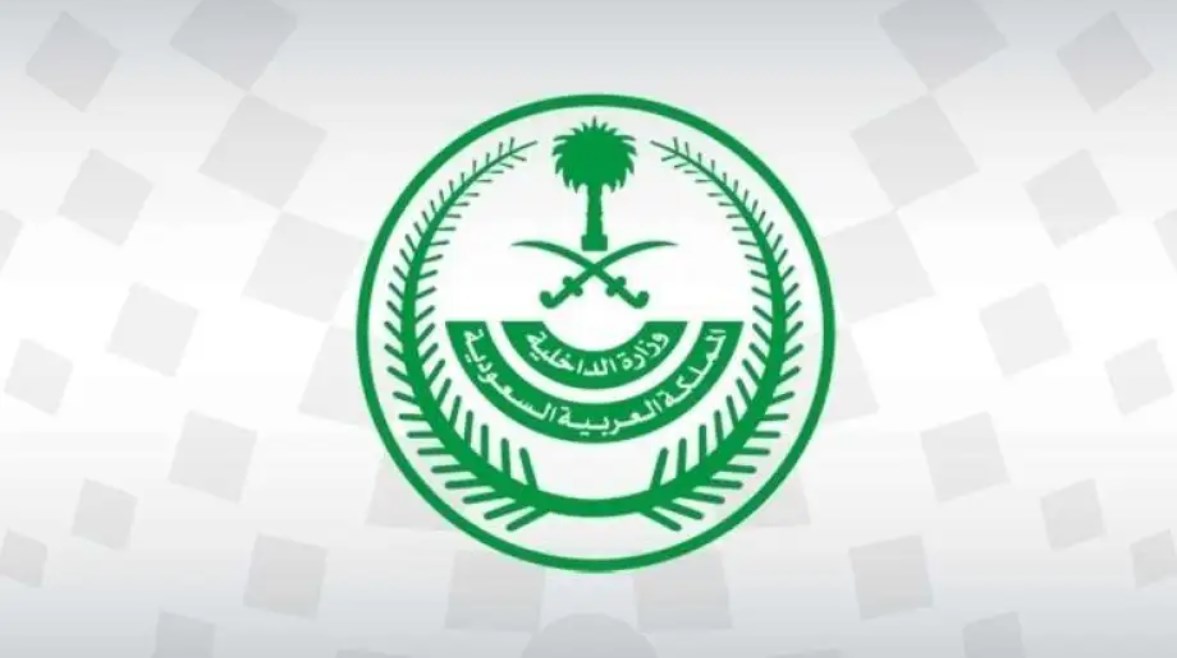 وزارة الداخلية بالمملكة العربية السعودية