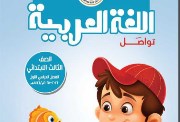 كتاب اللغة العربية للصف الثالث الابتدائي pdf