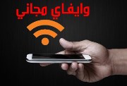 الواي فاي المجاني في محطات المترو