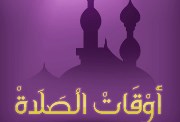 مواقيت الصلاة اليوم الأحد 22 ديسمبر 2024