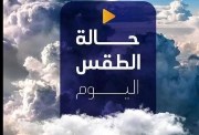  حالة الطقس غدا الأربعاء 25 ديسمبر 