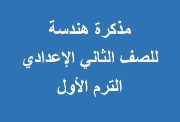 مراجعة هندسة تانية إعدادي الترم الأول 2025