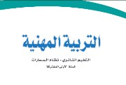  كتاب المهنية أول ثانوي مسارات PDF 1446-1447