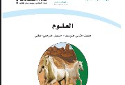 كتاب علوم ثاني متوسط الترم الثاني 1446-1447 pdf