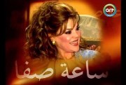 برنامج ساعة صفا من إخراج عمر زهران