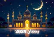 شهر رمضان 2025