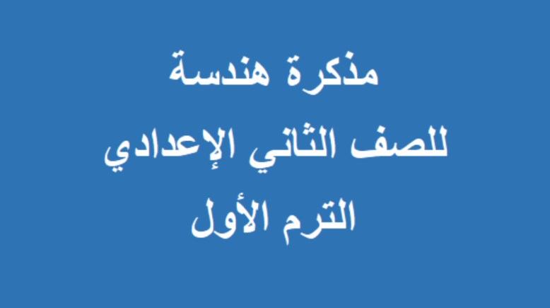 مراجعة هندسة تانية إعدادي الترم الأول 2025