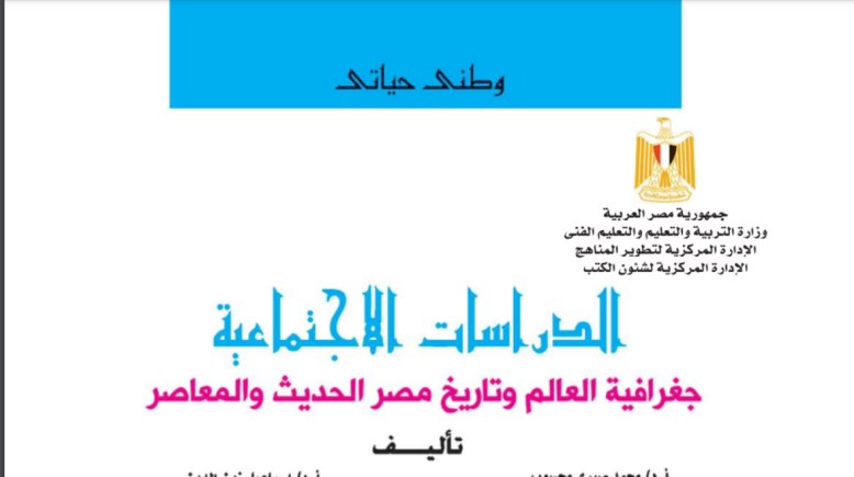 كتاب الدراسات للصف الثالث الإعدادي الترم الأول 2025