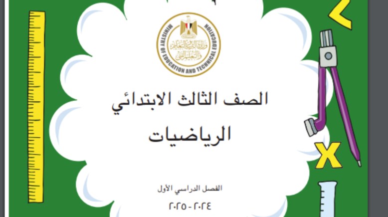 كتاب رياضيات الصف الثالث الابتدائي pdf