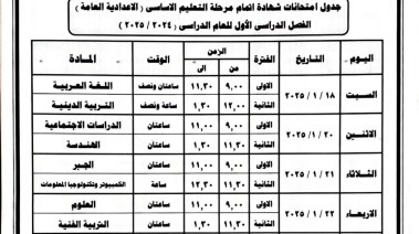 جداول امتحانات جميع المراحل التعليمية بالبحيرة 