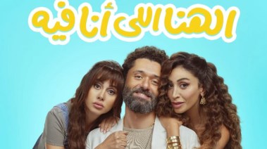 بوستر فيلم "الهنا اللي أنا فيه"