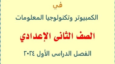  مذكرة حاسب آلي للصف الثاني الإعدادي ترم أول 2025