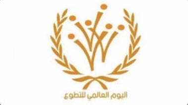 موعد اليوم العالمي للتطوع 2024