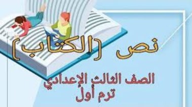 شرح نص الكتاب للصف الثالث الإعدادى 2025