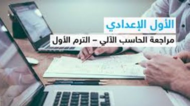 نماذج امتحانات حاسب آلي للصف الأول الإعدادي ترم أول pdf