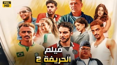 فيلم الحريفة 2