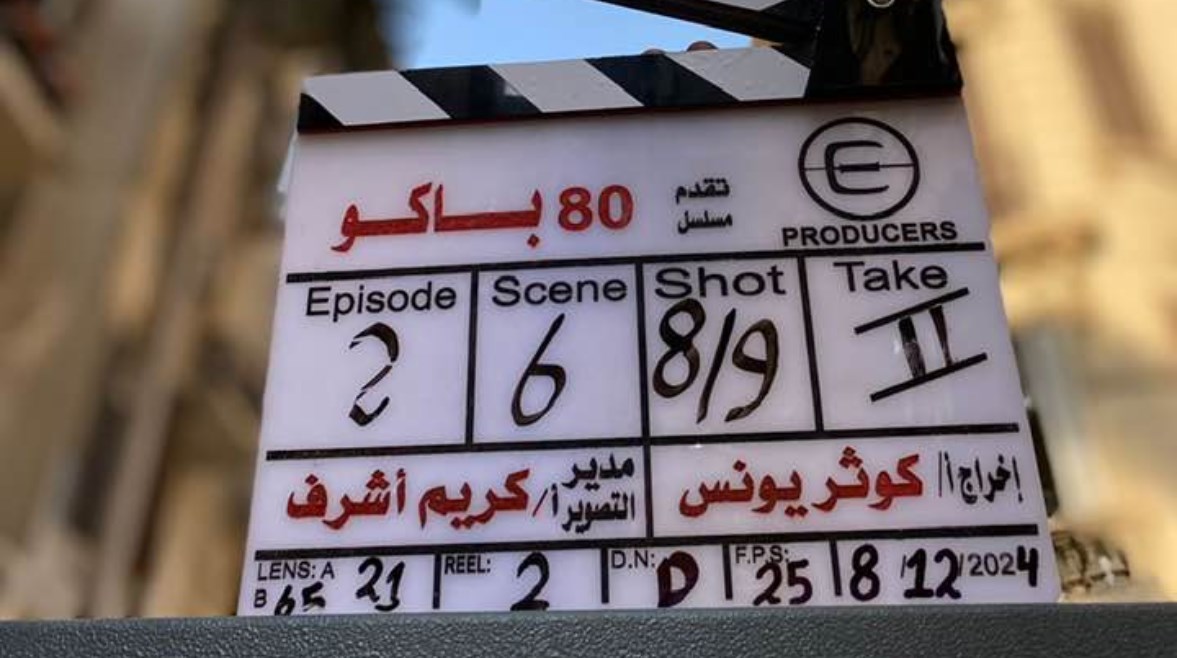 مسلسل "80 باكو"