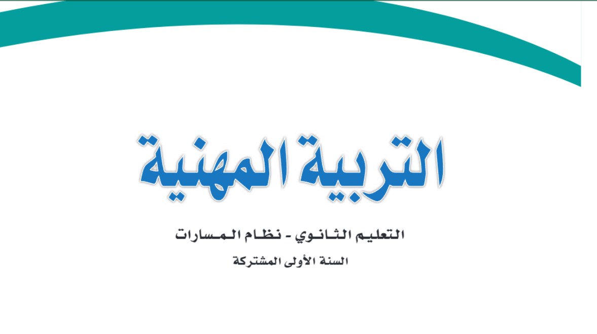  كتاب المهنية أول ثانوي مسارات PDF 1446-1447