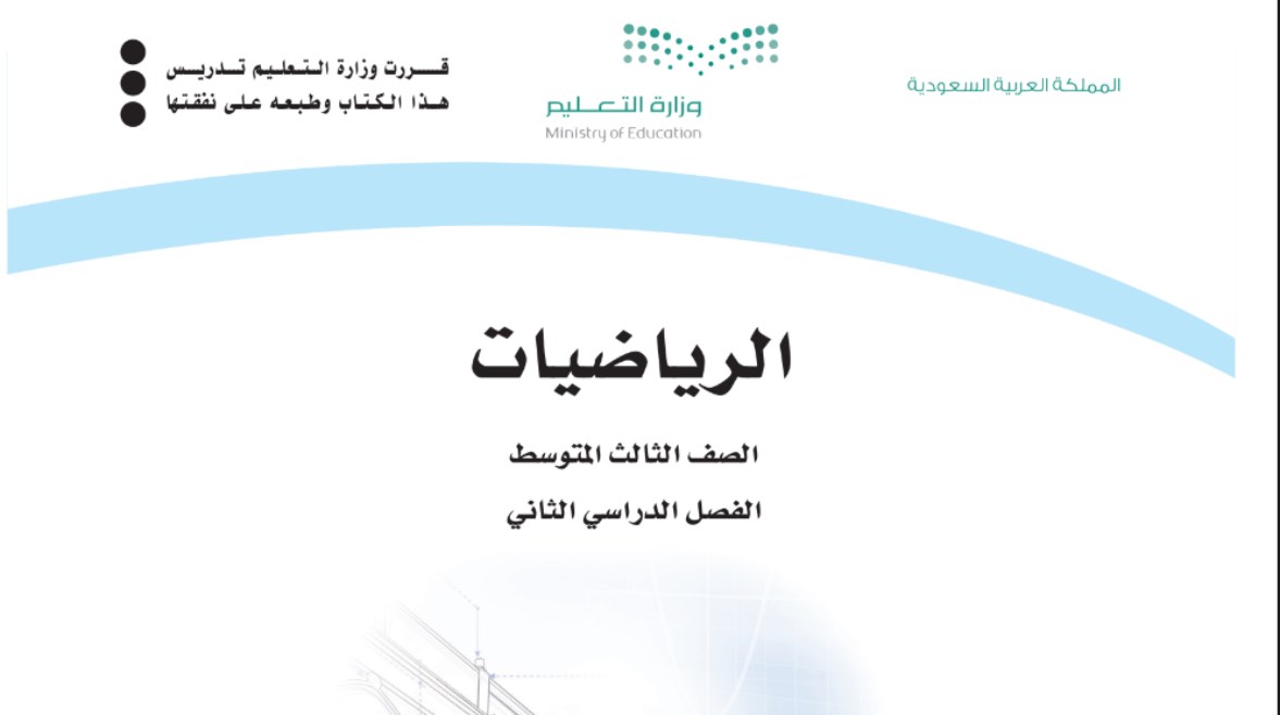 كتاب رياضيات ثالث متوسط الفصل الثاني 1446-1447 pdf