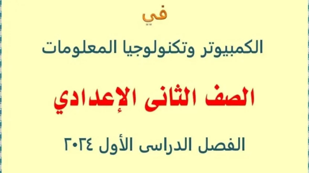  مذكرة حاسب آلي للصف الثاني الإعدادي ترم أول 2025