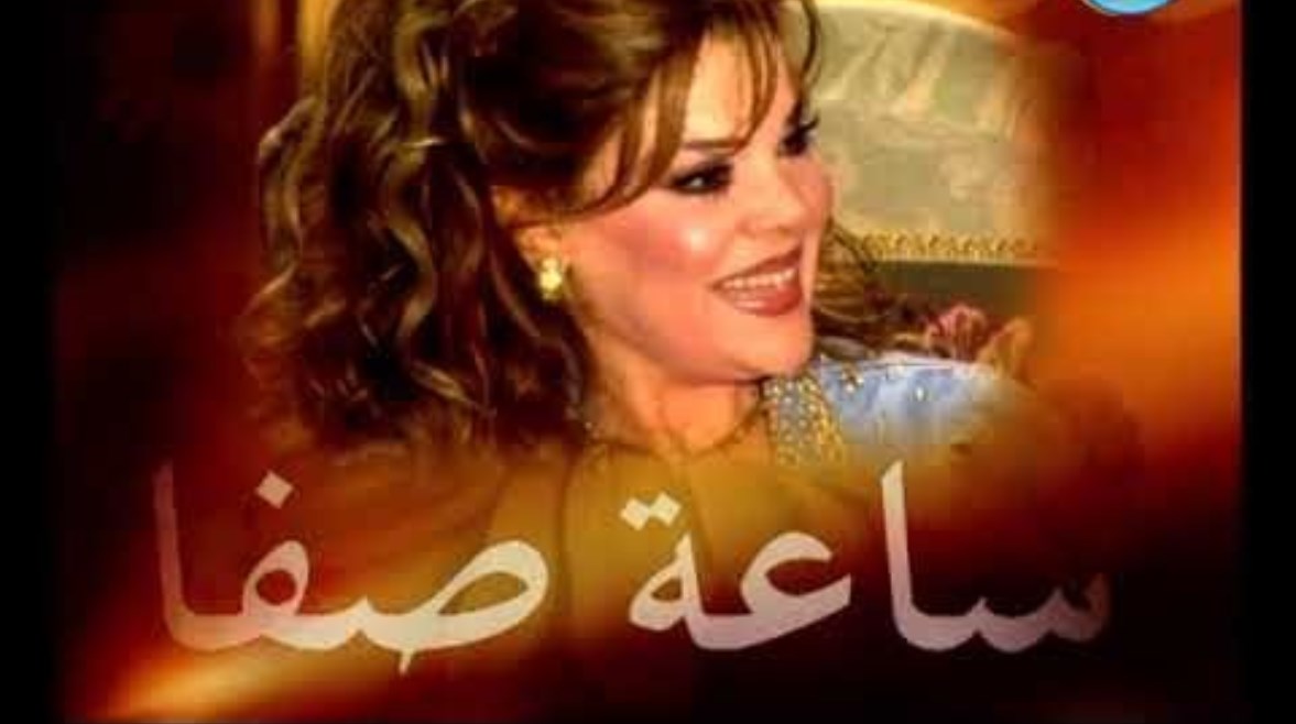 برنامج ساعة صفا من إخراج عمر زهران