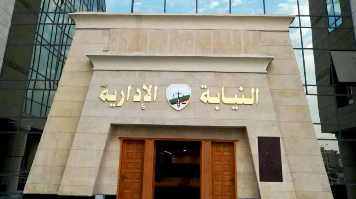 النيابة الإدارية