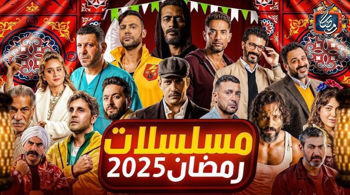 دراما رمضان 2025